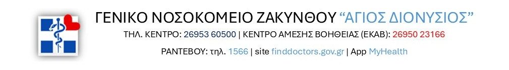 Γενικό Νοσοκομείο Ζακύνθου Άγιος Διονύσιος